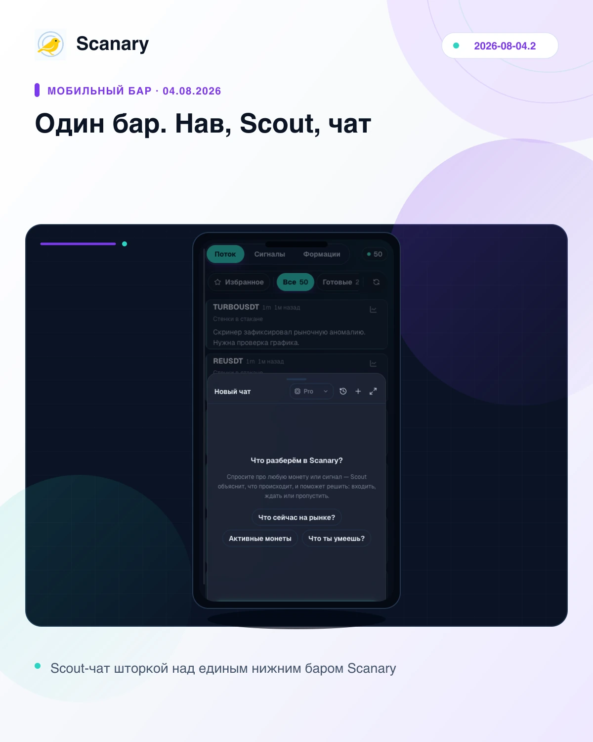 Scout-чат шторкой над единым нижним баром Scanary