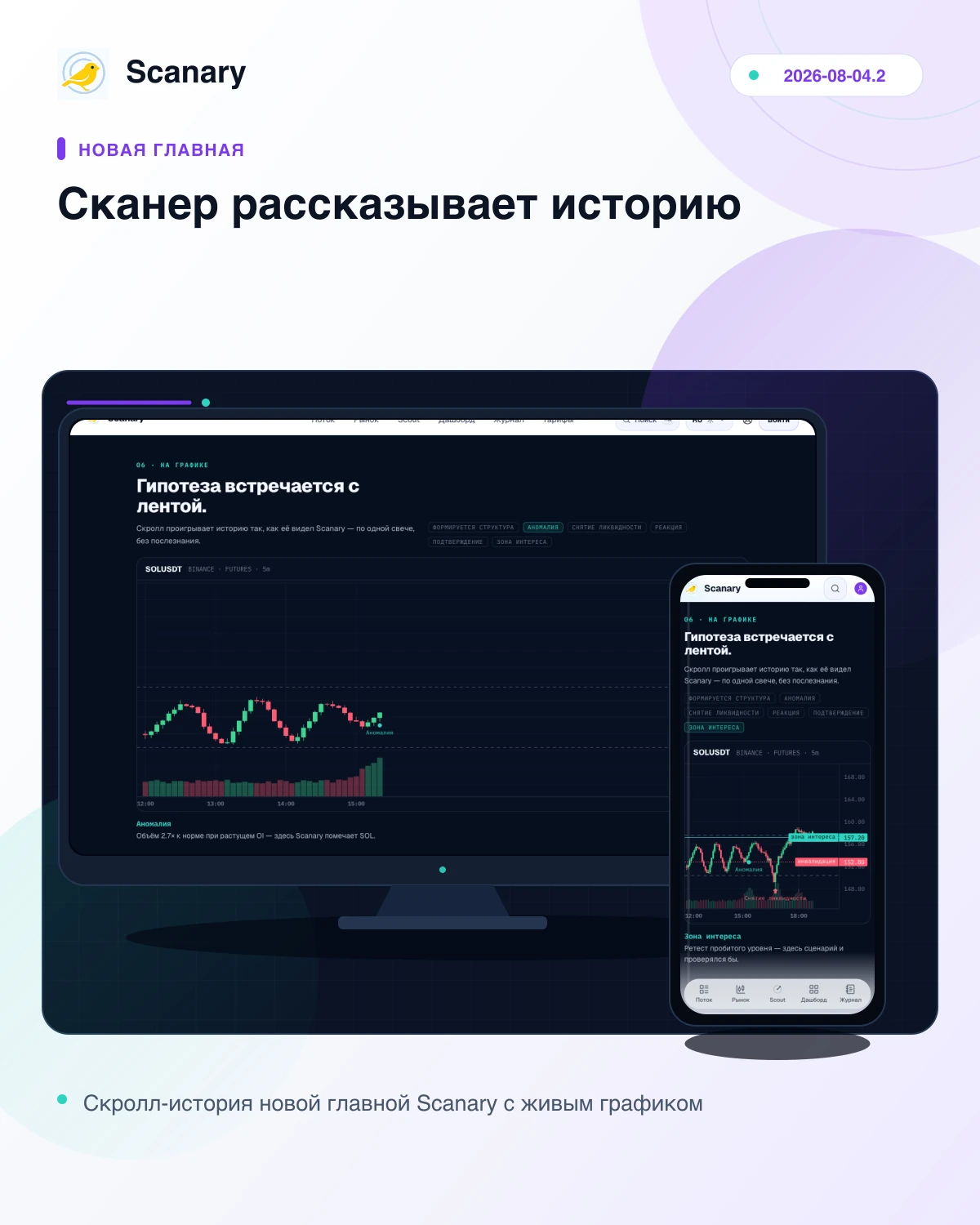 Скролл-история новой главной Scanary с живым графиком